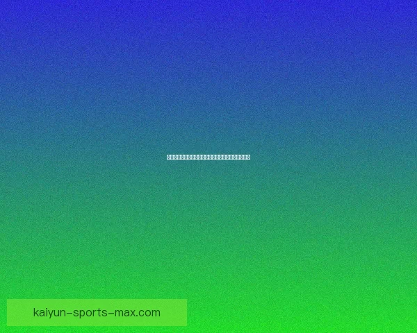 开云体育官方登录入口最新指南安全快捷畅享赛事体验