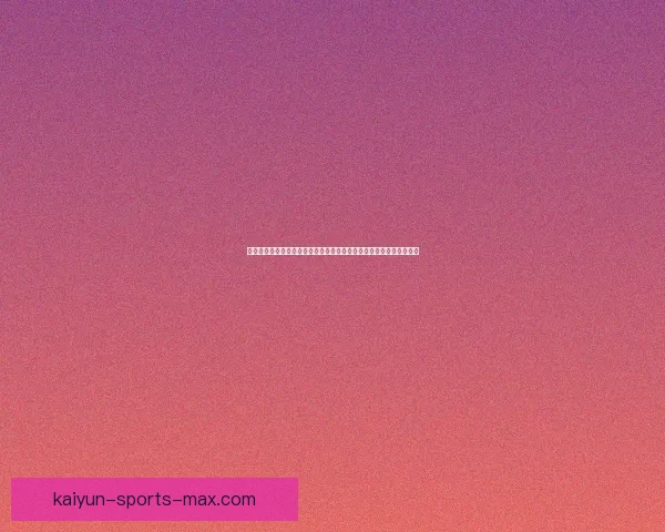 开云体育入口全新体验指南畅享赛事娱乐与安全便捷投注平台优选指南