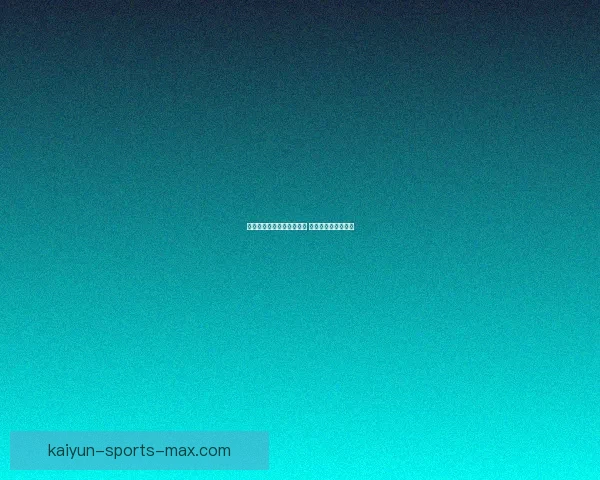 掌握体育竞猜赔率变化规律 提升投注胜率全攻略