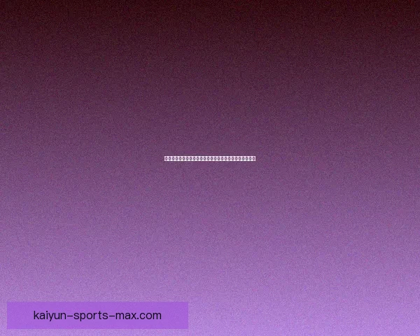 世界杯竞猜专家深度解析赛程走势与热门球队胜负预测指南 世界杯竞猜专家深度解析赛程走势与热门球队胜负预测指南