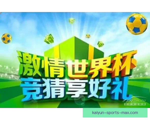 世界杯竞猜签到赢丰厚奖励邀您一起狂欢享受赛事乐趣 世界杯竞猜签到赢丰厚奖励邀您一起狂欢享受赛事乐趣